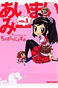 あいまいみー 1 (バンブーコミックス)