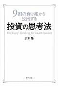 9割の負け組から脱出する投資の思考法