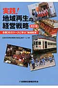 実践!地域再生の経営戦略 全国36のケースに学ぶ“地域経営”