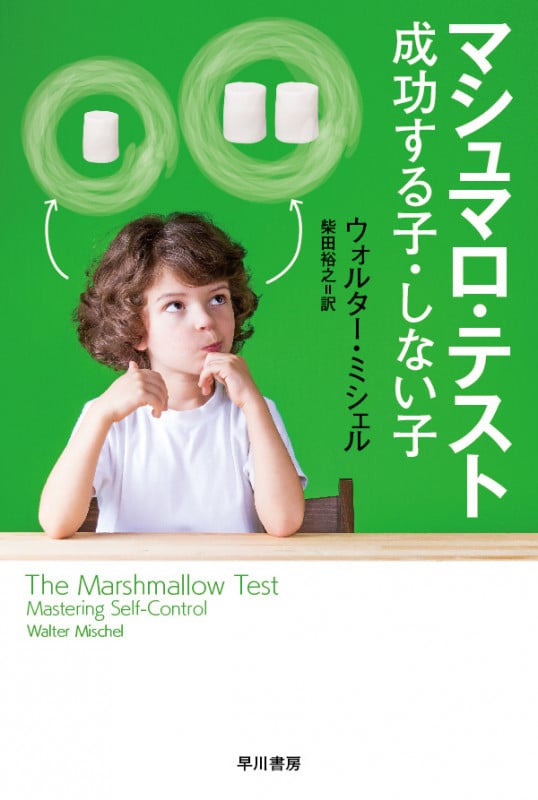 マシュマロ・テスト 成功する子・しない子 (ハヤカワ文庫NF)