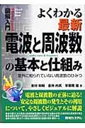 よくわかる 最新電波と周波数の基本と仕組み (図解入門)
