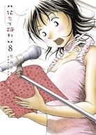花もて語れ 8 (ビッグ コミックス〔スペシャル〕)