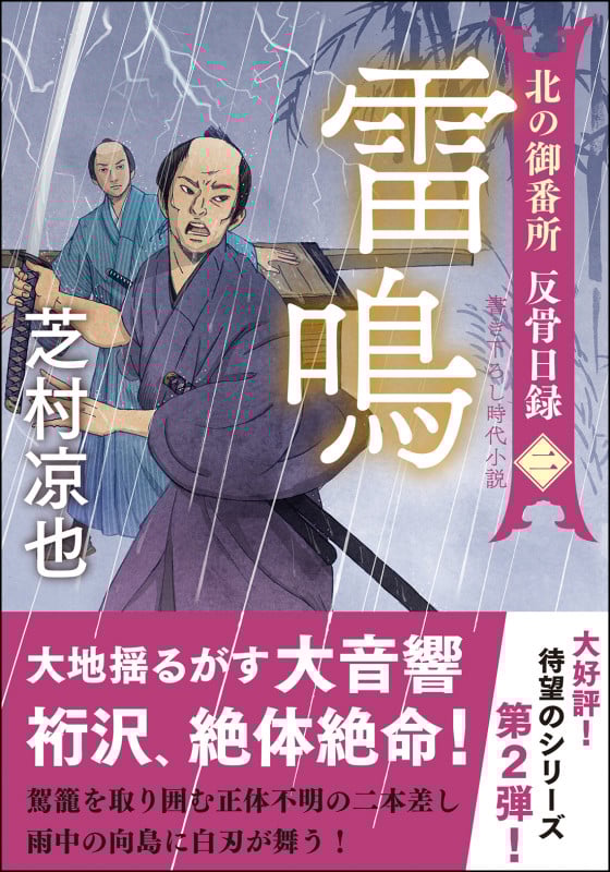 雷鳴 北の御番所 反骨日録 二 (双葉文庫)