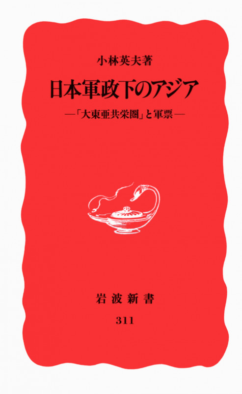 日本軍政下のアジア 「大東亜共栄圏」と軍票 (岩波新書 311)
