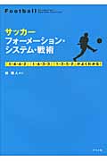 サッカー フォーメーション・システム・戦術 「1‐4‐4‐2」「1‐4‐3‐3」「1‐3‐5‐2」がよくわかる!