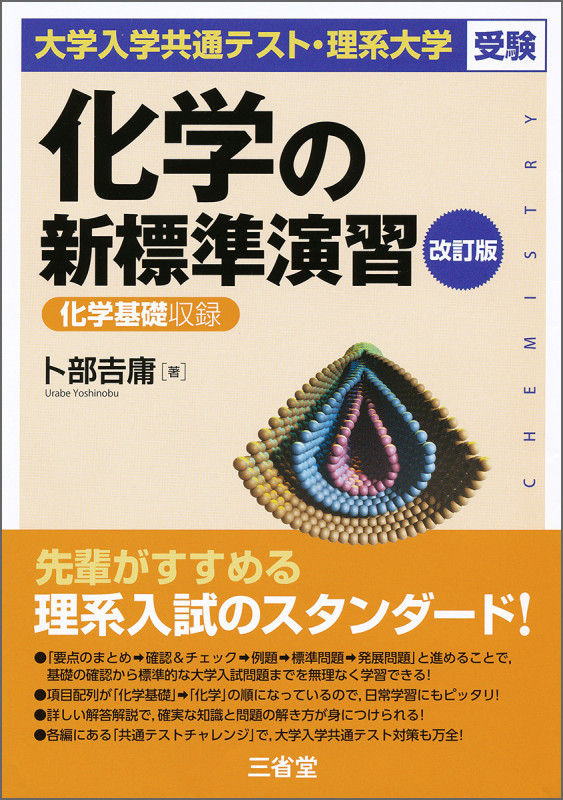 化学の新標準演習 改訂版 大学入学共通テスト・理系大学受験