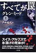 すべてが罠 (上) (二見文庫ザ・ミステリ・コレクション)