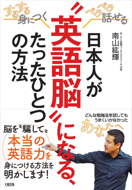 日本人が“英語脳”になる、たったひとつの方法 するする身につくペラペラ話せる