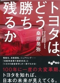 トヨタは、どう勝ち残るか (だいわ文庫)の詳細を見る