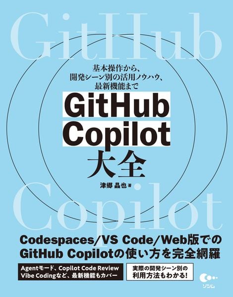 GitHub Copilot 大全 基本操作から、開発シーン別の活用ノウハウ、最新機能まで