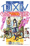 pixivマンガ2010年秋~2011年春ベスト!