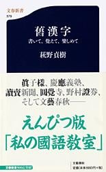 舊漢字 書いて、覺えて、樂しめて (文春新書)
