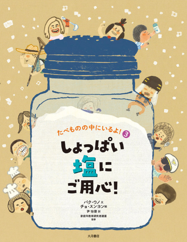 しょっぱい塩にご用心! (たべものの中にいるよ! 3)