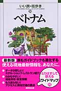 ベトナム (いい旅・街歩き 10)