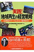 実践!地域再生の経営戦略 全国62のケースに学ぶ“地域経営”