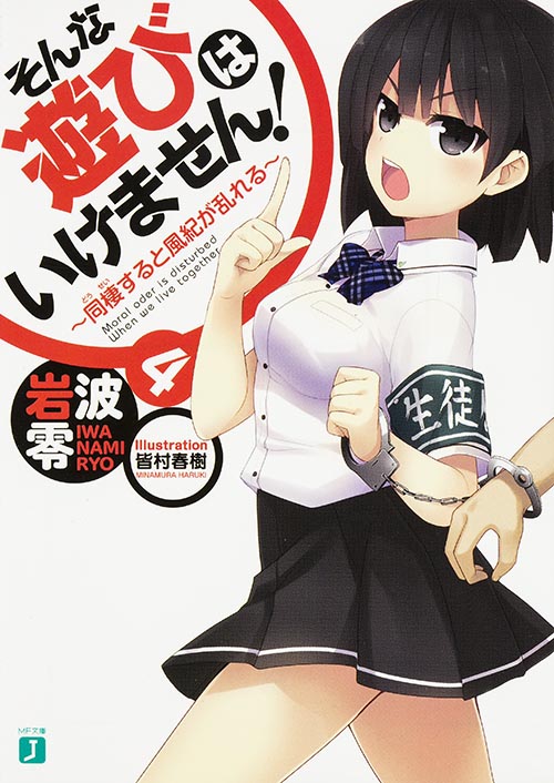 そんな遊びはいけません!4 同棲すると風紀が乱れる  (MF文庫J)