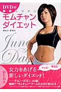 モムチャンダイエット ナイスバディ
