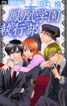 鳳凰学園執行部 (フラワーCベツコミ)