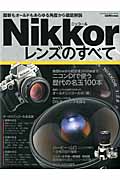 NIkkorレンズのすべて (GAKKEN CAMERA MOOK)