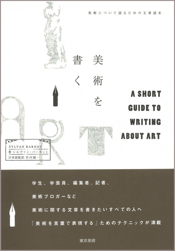 美術を書く 美術を語るための文章読本