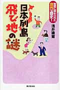 日本列島飛び地の謎 地図に秘められた意外な歴史!