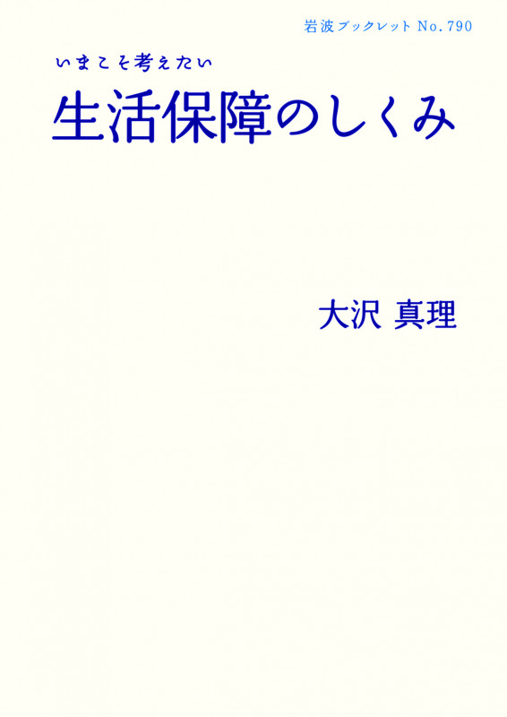 いまこそ考えたい生活保障のしくみ (岩波ブックレット 790)