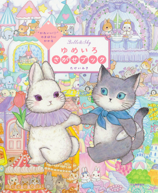 ゆめいろさがせブック “かわいい”のまほうにかかる