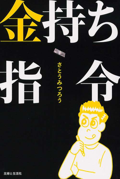 金持ち指令