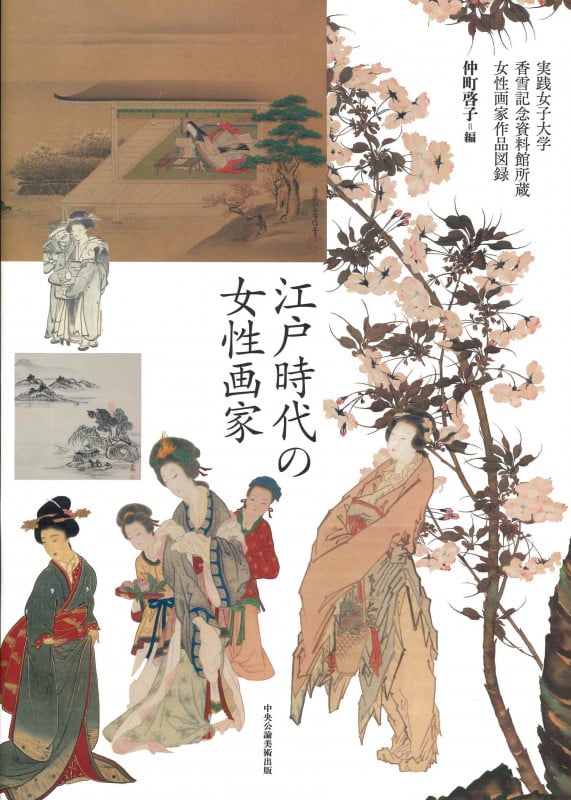 江戸時代の女性画家 実践女子大学香雪記念資料館所蔵女性画家作品図録