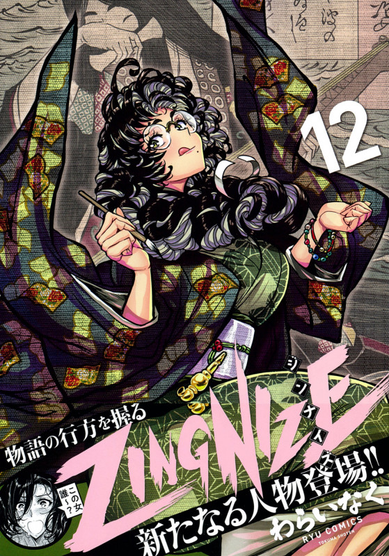 ZINGNIZE(12) (リュウコミックス)