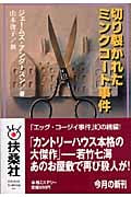 切り裂かれたミンクコート事件 (扶桑社ミステリー)