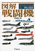 図解 戦闘機 (F Files 23)