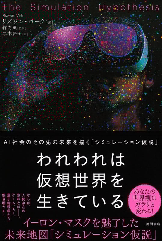 われわれは仮想世界を生きている AI社会のその先の未来を描く「シミュレーション仮説」の詳細を見る