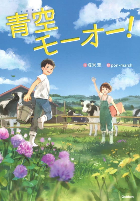 青空モーオー! (ジュニア文学館)