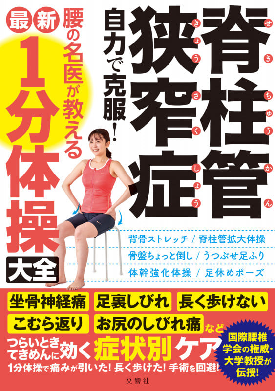 脊柱管狭窄症 自力で克服!腰の名医が教える最新1分体操大全 国際腰椎学会の権威・大学教授が伝授!坐骨神経痛・足裏しびれ・長く歩けない・こむら返り・お尻のしびれ痛などつらいときてきめんに効く症状別ケア