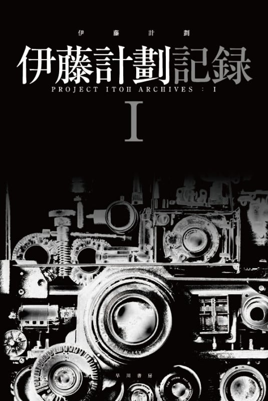 伊藤計劃記録 (I) (ハヤカワ文庫JA)