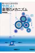 やさしい薬理のメカニズム 薬のはたらきを知る