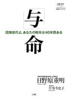 「与」命 団塊世代よ、あなたの晩年は40年間ある (片寄斗史子聞き書きシリーズ)