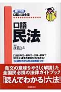 口語 民法 (口語六法全書)