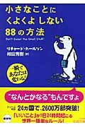 小さなことにくよくよしない88の方法 (王様文庫)