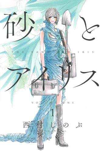 砂とアイリス (1) (愛蔵版)