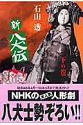 新八犬伝 下の巻 (Fukkan.com)