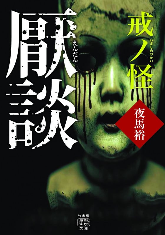厭談 戒ノ怪 (竹書房怪談文庫)