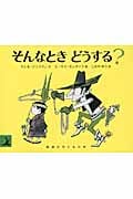 そんなとき どうする? (岩波の子どもの本)