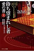 待ち望まれし者―愛の書 上 (ソフトバンク文庫NV)