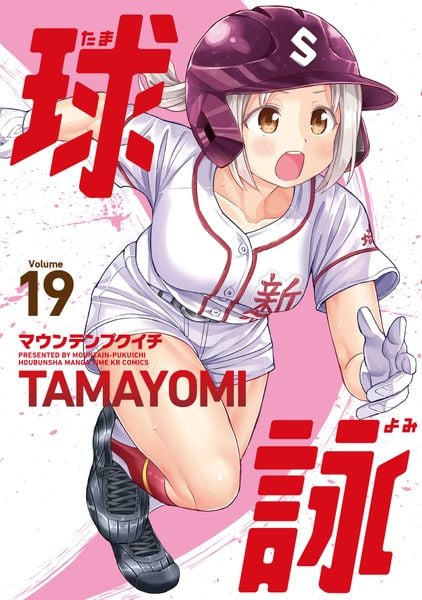 球詠 19 (まんがタイムKRコミックス フォワードコミックス)