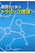 基礎から学ぶ トラヒック理論