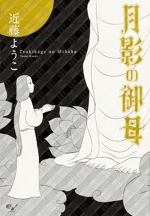 月影の御母   (ビームコミックス)の詳細を見る