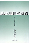 現代中国の政治 その理論と実践