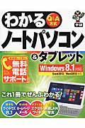 わかるノートパソコン&タブレット
